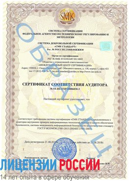 Образец сертификата соответствия аудитора №ST.RU.EXP.00006030-3 Лобня Сертификат ISO 27001